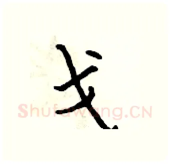 戈硬笔行书写法,摘自吴身元硬笔书法字帖