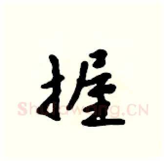 握硬笔行书写法,摘自吴身元硬笔书法字帖