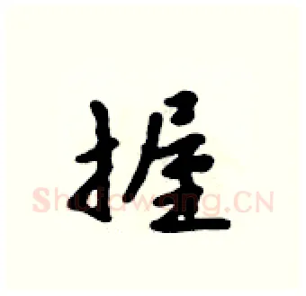 握硬笔行书写法,摘自吴身元硬笔书法字帖