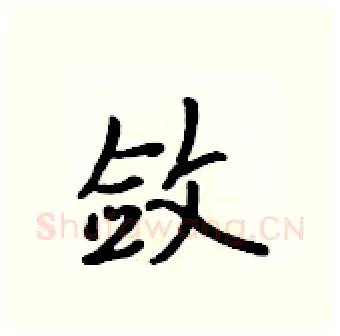敛硬笔行书写法,摘自吴身元硬笔书法字帖