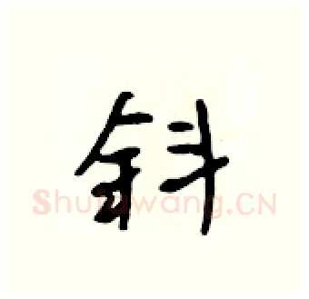 斜硬笔行书写法,摘自吴身元硬笔书法字帖
