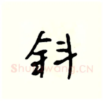 斜硬笔行书写法,摘自吴身元硬笔书法字帖