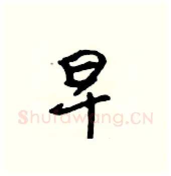 早硬笔行书写法,摘自吴身元硬笔书法字帖