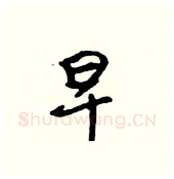 早硬笔行书写法,摘自吴身元硬笔书法字帖