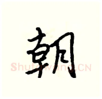 朝硬笔行书写法,摘自吴身元硬笔书法字帖
