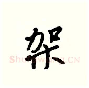 架硬笔行书写法,摘自吴身元硬笔书法字帖
