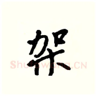 架硬笔行书写法,摘自吴身元硬笔书法字帖