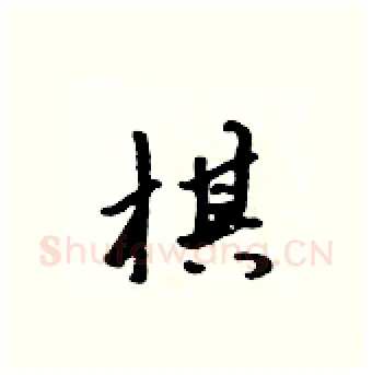 棋硬笔行书写法,摘自吴身元硬笔书法字帖