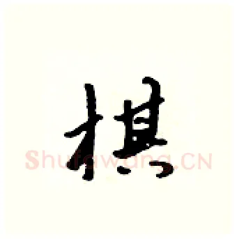 棋硬笔行书写法,摘自吴身元硬笔书法字帖