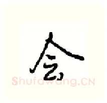 会硬笔行书写法,摘自沈鸿根硬笔书法字帖