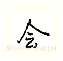 会硬笔行书写法,摘自沈鸿根硬笔书法字帖