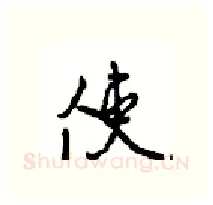 使硬笔行书写法,摘自沈鸿根硬笔书法字帖