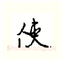 使硬笔行书写法,摘自沈鸿根硬笔书法字帖