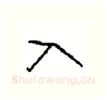 入硬笔行书写法,摘自沈鸿根硬笔书法字帖