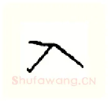 入硬笔行书写法,摘自沈鸿根硬笔书法字帖