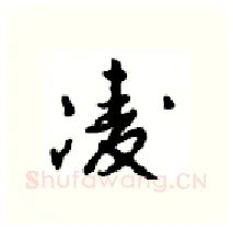 凌硬笔行书写法,摘自沈鸿根硬笔书法字帖