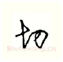 切硬笔行书写法,摘自沈鸿根硬笔书法字帖