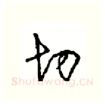 切硬笔行书写法,摘自沈鸿根硬笔书法字帖