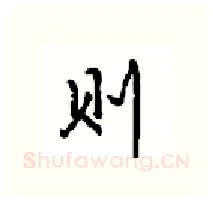 则硬笔行书写法,摘自沈鸿根硬笔书法字帖