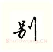 别硬笔行书写法,摘自沈鸿根硬笔书法字帖