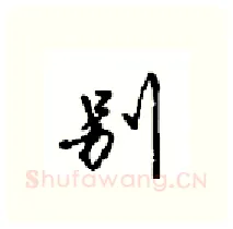 别硬笔行书写法,摘自沈鸿根硬笔书法字帖