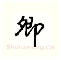 卿硬笔行书写法,摘自沈鸿根硬笔书法字帖