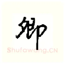 卿硬笔行书写法,摘自沈鸿根硬笔书法字帖
