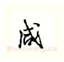 咸硬笔行书写法,摘自沈鸿根硬笔书法字帖