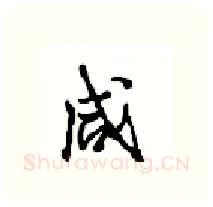 咸硬笔行书写法,摘自沈鸿根硬笔书法字帖