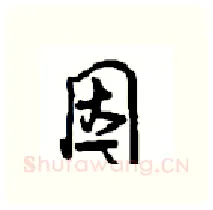 因硬笔行书写法,摘自沈鸿根硬笔书法字帖