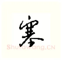 塞硬笔行书写法,摘自沈鸿根硬笔书法字帖