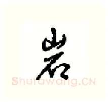 岩硬笔行书写法,摘自沈鸿根硬笔书法字帖