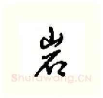 岩硬笔行书写法,摘自沈鸿根硬笔书法字帖