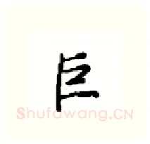 巨硬笔行书写法,摘自沈鸿根硬笔书法字帖