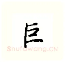 巨硬笔行书写法,摘自沈鸿根硬笔书法字帖