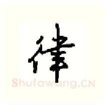 律硬笔行书写法,摘自沈鸿根硬笔书法字帖
