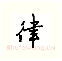 律硬笔行书写法,摘自沈鸿根硬笔书法字帖