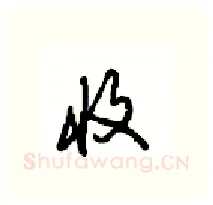 收硬笔行书写法,摘自沈鸿根硬笔书法字帖