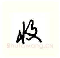 收硬笔行书写法,摘自沈鸿根硬笔书法字帖