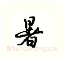 暑硬笔行书写法,摘自沈鸿根硬笔书法字帖