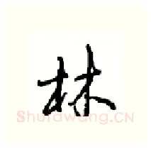 林硬笔行书写法,摘自沈鸿根硬笔书法字帖