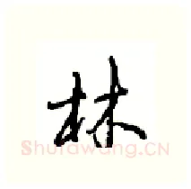 林硬笔行书写法,摘自沈鸿根硬笔书法字帖
