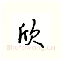 欣硬笔行书写法,摘自沈鸿根硬笔书法字帖