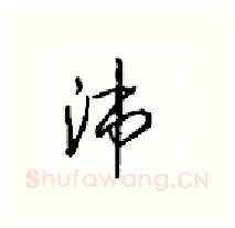 沛硬笔行书写法,摘自沈鸿根硬笔书法字帖