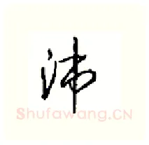 沛硬笔行书写法,摘自沈鸿根硬笔书法字帖