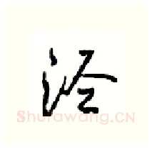 泾硬笔行书写法,摘自沈鸿根硬笔书法字帖