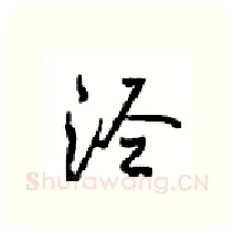 泾硬笔行书写法,摘自沈鸿根硬笔书法字帖