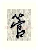 管硬笔行书写法,摘自沈鸿根硬笔书法字帖