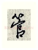 管硬笔行书写法,摘自沈鸿根硬笔书法字帖