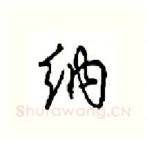 纳硬笔行书写法,摘自沈鸿根硬笔书法字帖